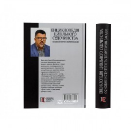 Енциклопедія цивільного судочинства: основні інститути та теоретичні засади