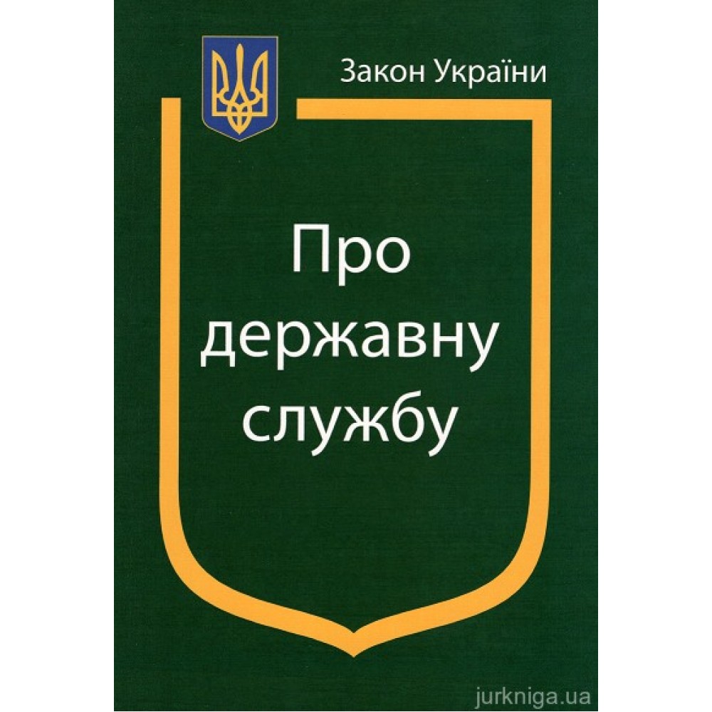 Закон України ''Про державну службу''