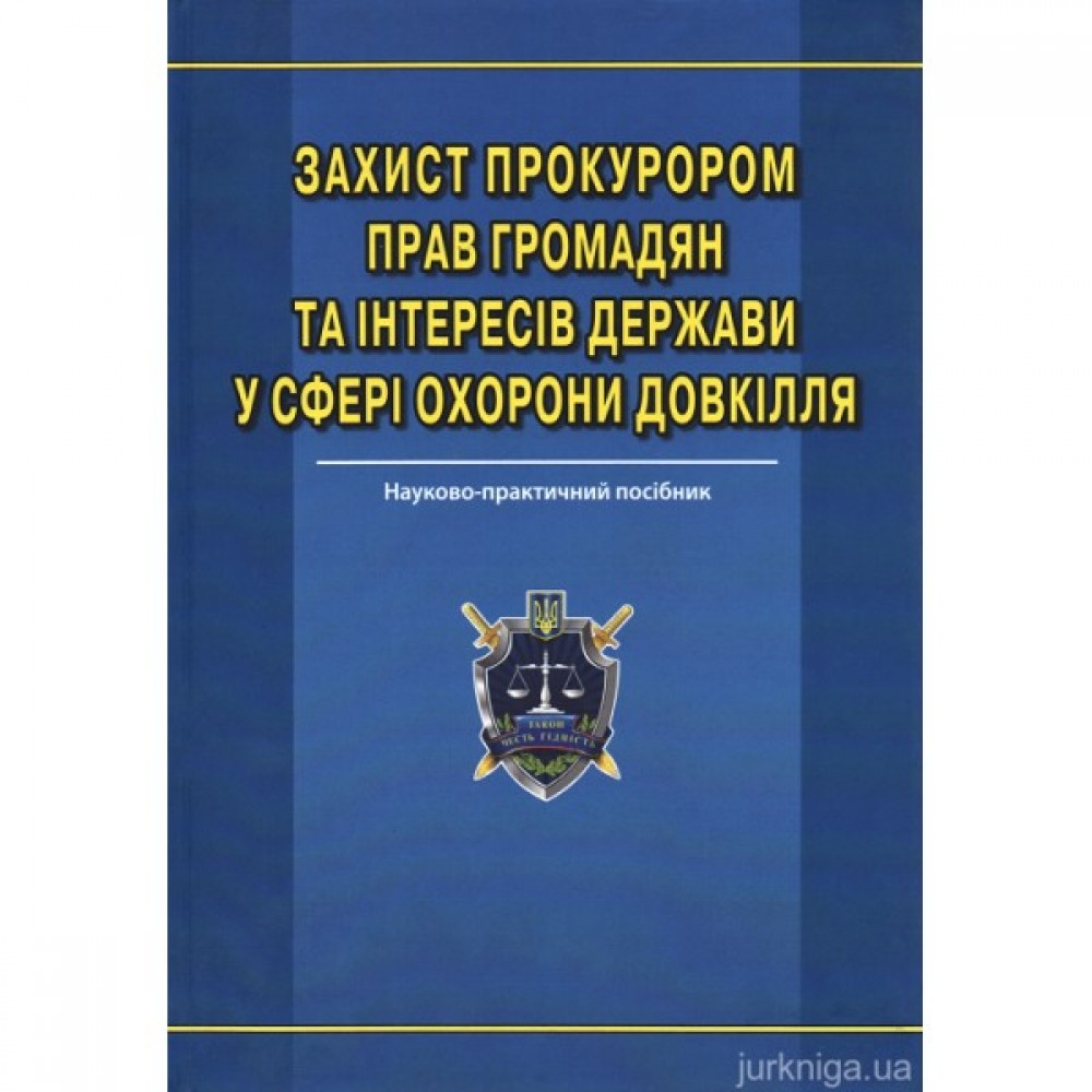 Захист прокурором прав громадян та інтересів держави  у сфері охорони довкілля