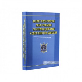 Захист прокурором прав громадян та інтересів держави  у сфері охорони довкілля