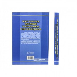 Захист прокурором прав громадян та інтересів держави  у сфері охорони довкілля