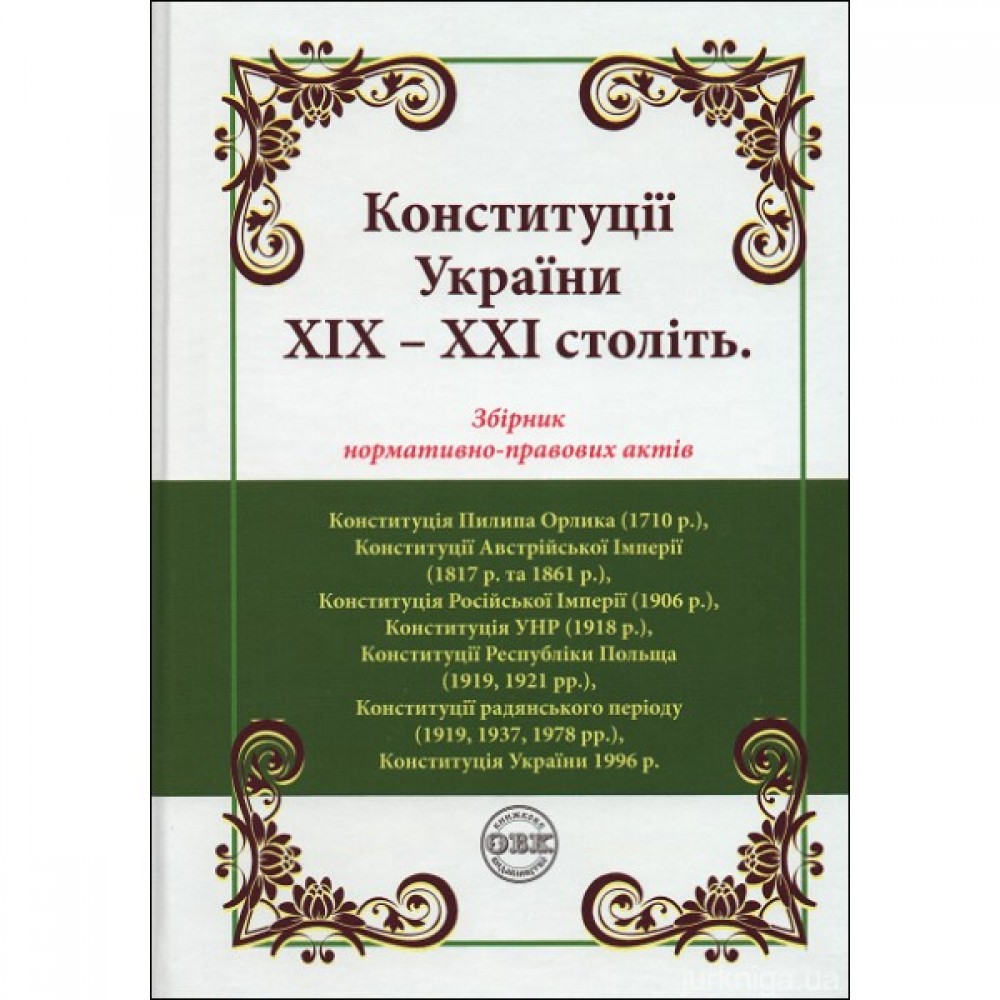 Конституції України ХІХ – ХХІ століть: збірник нормативно-правових актів