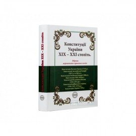 Конституції України ХІХ – ХХІ століть: збірник нормативно-правових актів