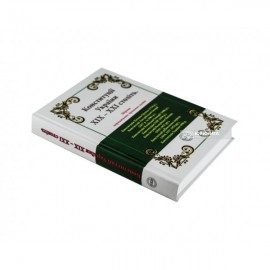 Конституції України ХІХ – ХХІ століть: збірник нормативно-правових актів