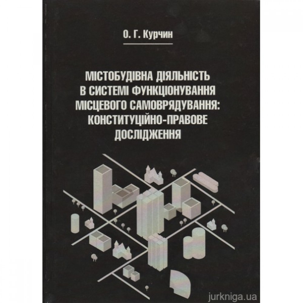 Містобудівна діяльність в системі функціонування місцевого самоврядування: конституційно-правове дослідження