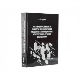 Містобудівна діяльність в системі функціонування місцевого самоврядування: конституційно-правове дослідження