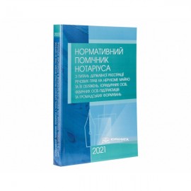 Нормативний помічник нотаріуса з питань державної реєстрації речових прав на нерухоме майно, юридичних осіб, фізичних осіб-підприємців та громадських формувань