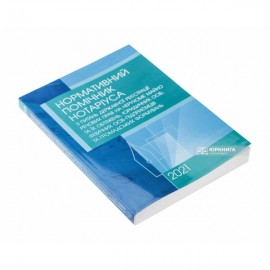 Нормативний помічник нотаріуса з питань державної реєстрації речових прав на нерухоме майно, юридичних осіб, фізичних осіб-підприємців та громадських формувань