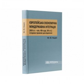 Європейська економічна міждержавна інтеграція (XIX ст. - кінець 40-х рр ХХ ст.): історико-правове дослідження