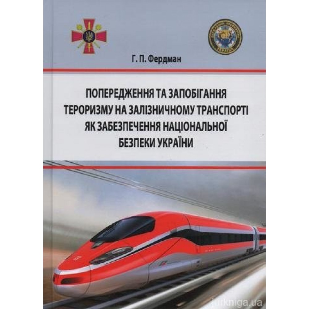 Попередження та запобігання тероризму на залізничному транспорті як забезпечення національної безпеки України