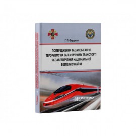 Попередження та запобігання тероризму на залізничному транспорті як забезпечення національної безпеки України