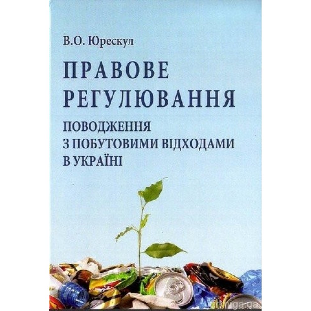 Правове регулювання поводження з побутовими відходами в Україні