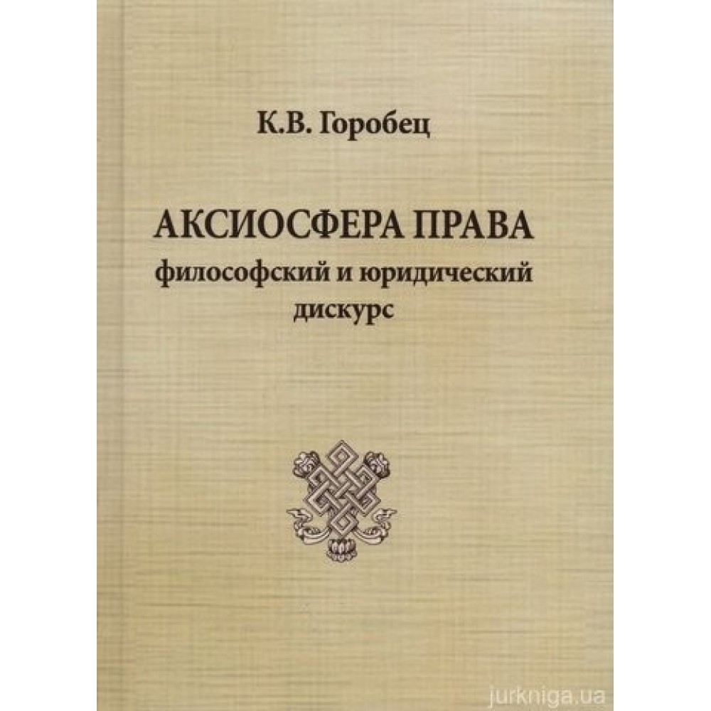 Аксиосфера права: философский и юридический дискурс