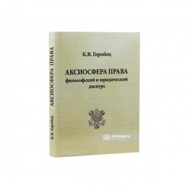 Аксиосфера права: философский и юридический дискурс
