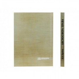 Аксиосфера права: философский и юридический дискурс