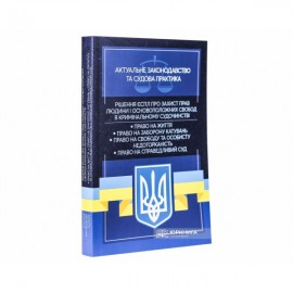 Рішення ЄСПЛ про захист прав людини і основоположних свобод в кримінальному судочинстві. Актуальне законодавство та судова практика