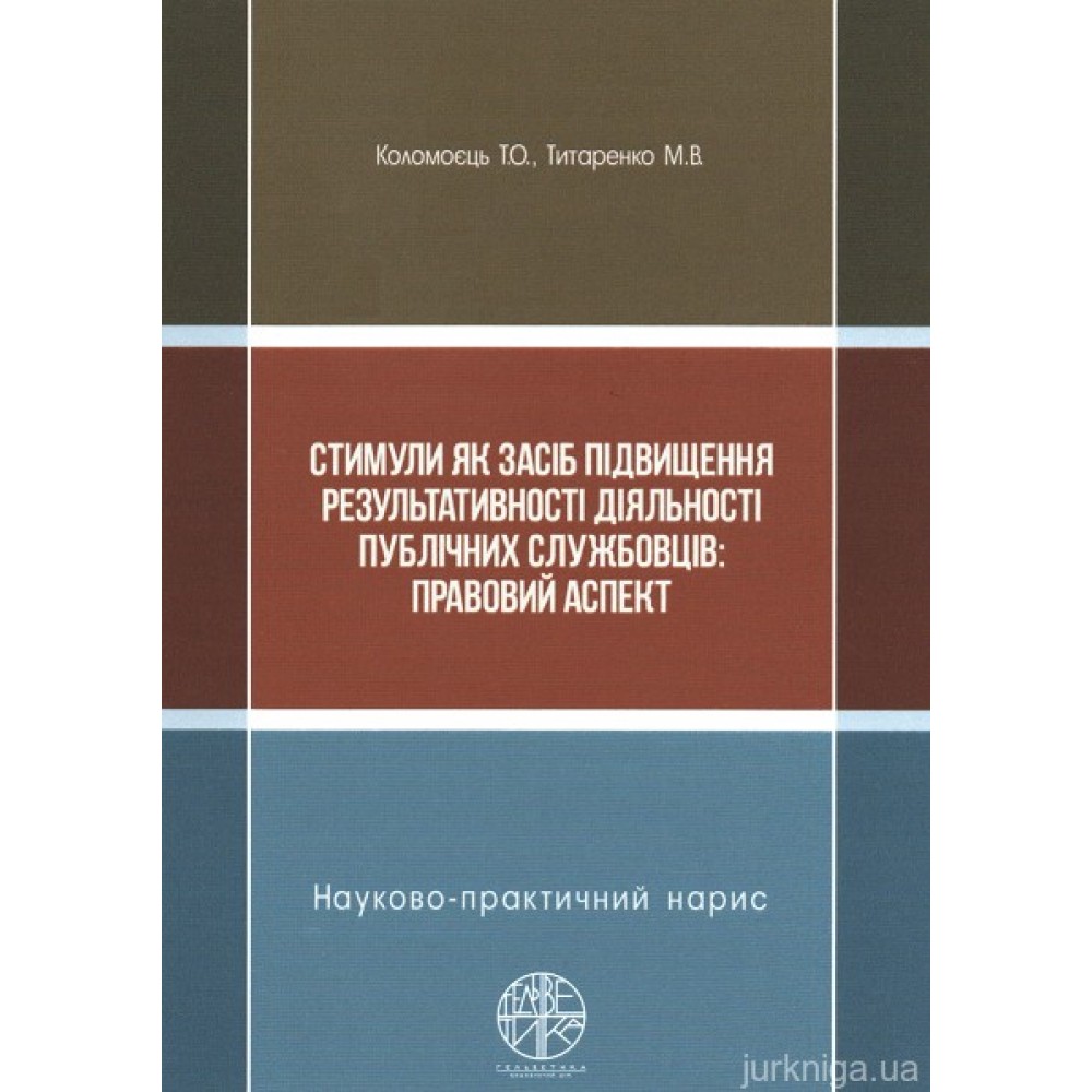 Стимули як засіб підвищення результативності діяльності публічних службовців: правовий аспект