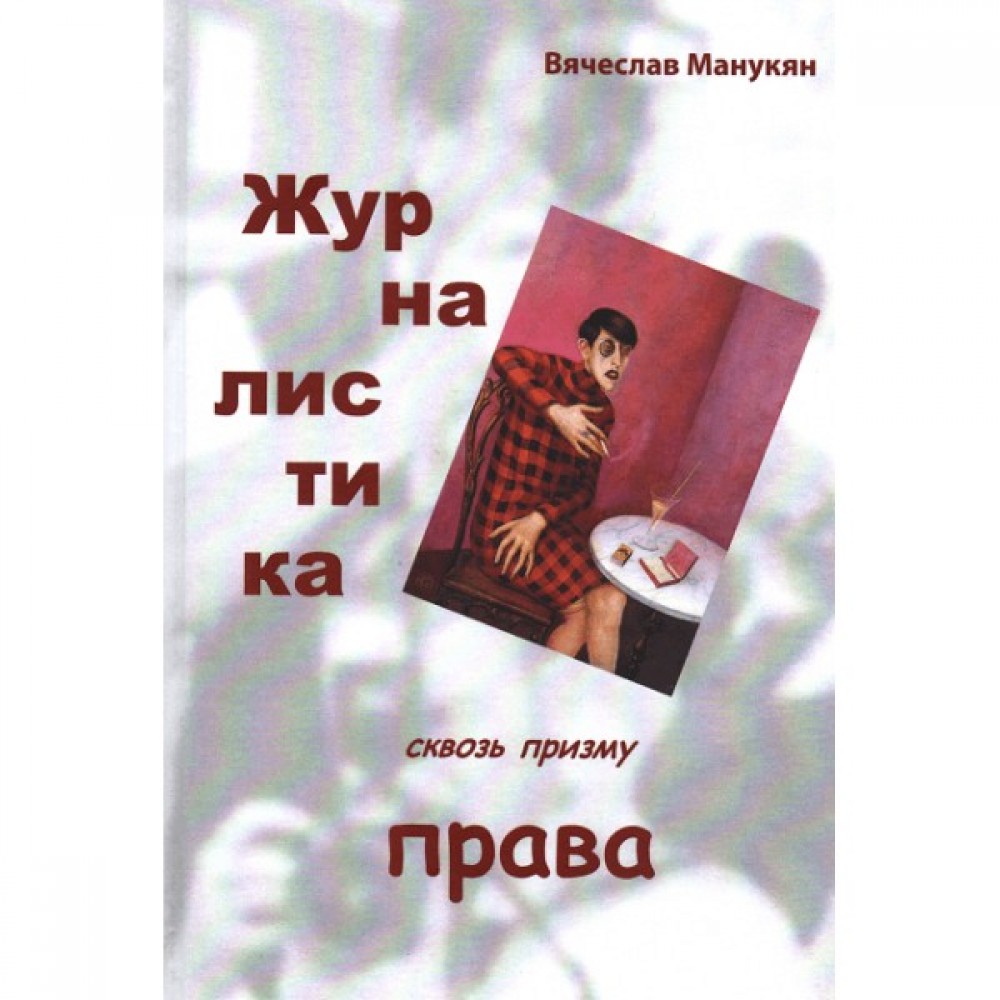 Журналистика сквозь призму права. Журналисту о праве и правах. Правоведу о журналистике