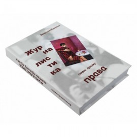 Журналистика сквозь призму права. Журналисту о праве и правах. Правоведу о журналистике