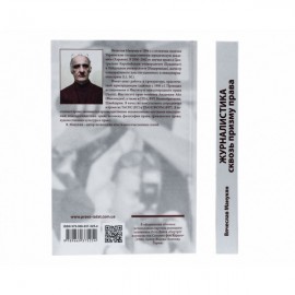 Журналистика сквозь призму права. Журналисту о праве и правах. Правоведу о журналистике