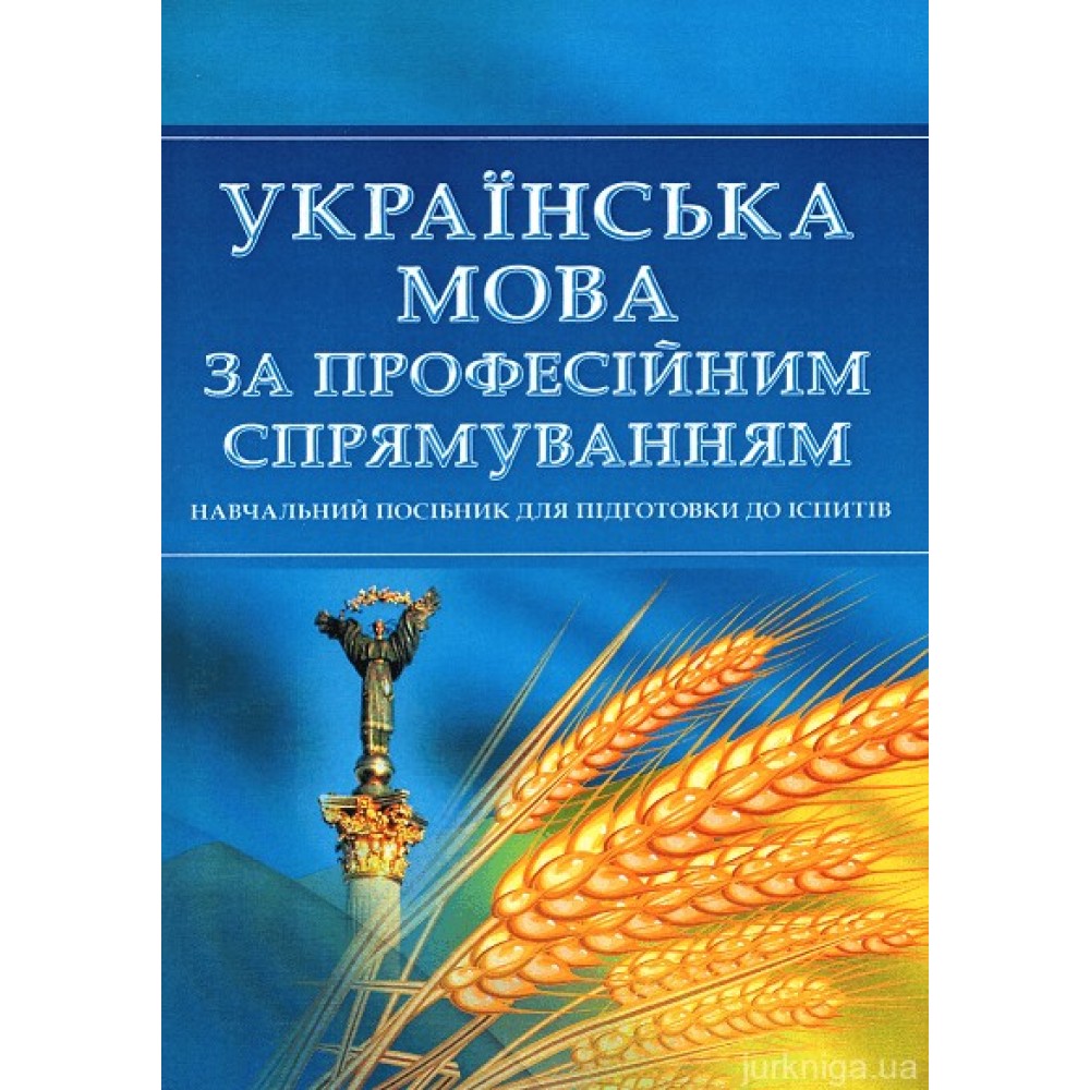 Українська мова за професійним спрямуванням. Навчальний посібник для підготовки до іспитів