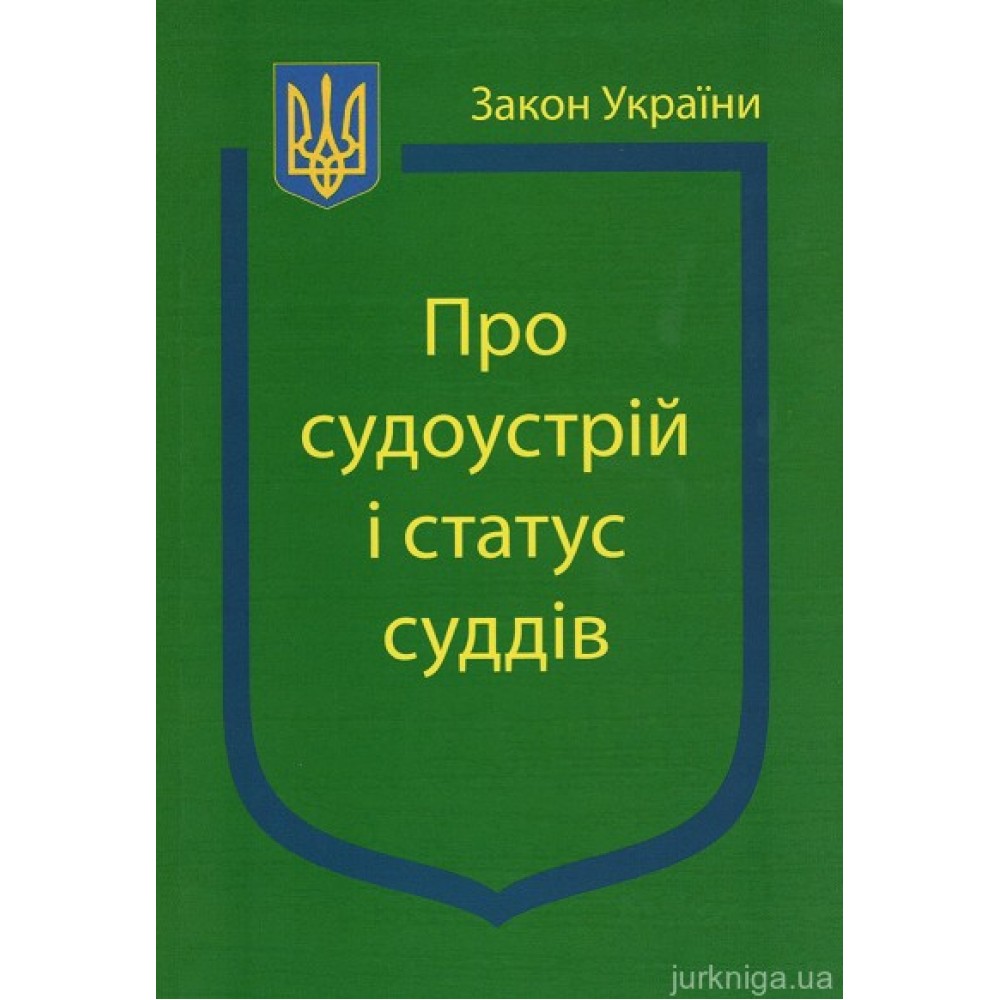 Закон України ''Про судоустрій і статус суддів''