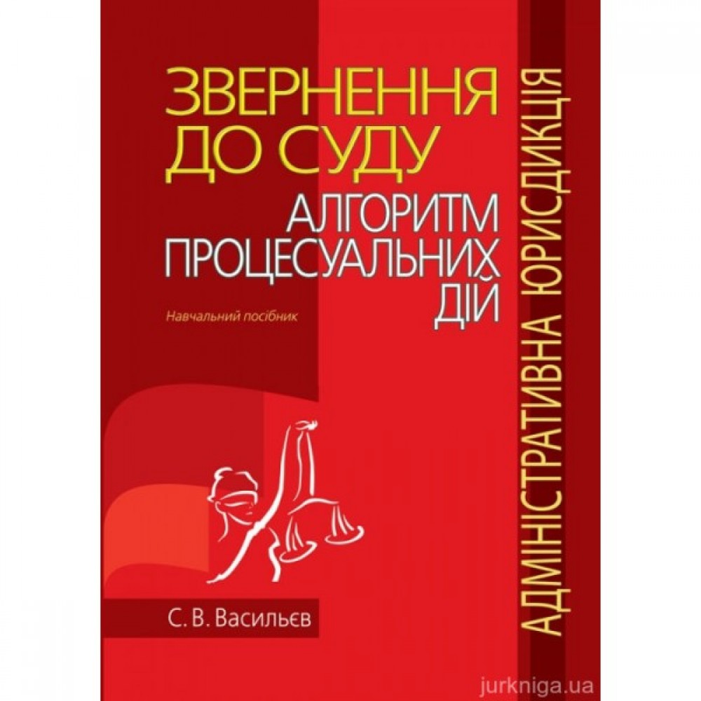 Звернення до суду: алгоритм процесуальних дій (адміністративна юрисдикція)
