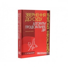Звернення до суду: алгоритм процесуальних дій (адміністративна юрисдикція)