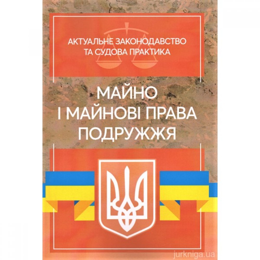 Майно і майнові права подружжя. Актуальне законодавство та судова практика
