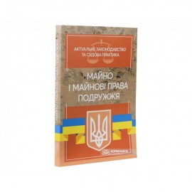 Майно і майнові права подружжя. Актуальне законодавство та судова практика
