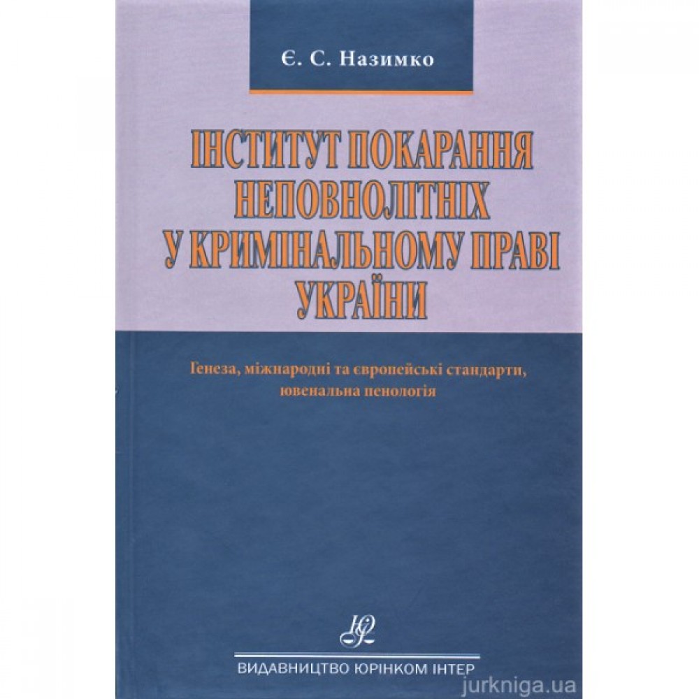 Інститут покарання неповнолітніх у кримінальному праві України. Генеза, міжнародні та європейські стандарти, ювенальна пенологія