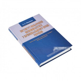 Інститут покарання неповнолітніх у кримінальному праві України. Генеза, міжнародні та європейські стандарти, ювенальна пенологія