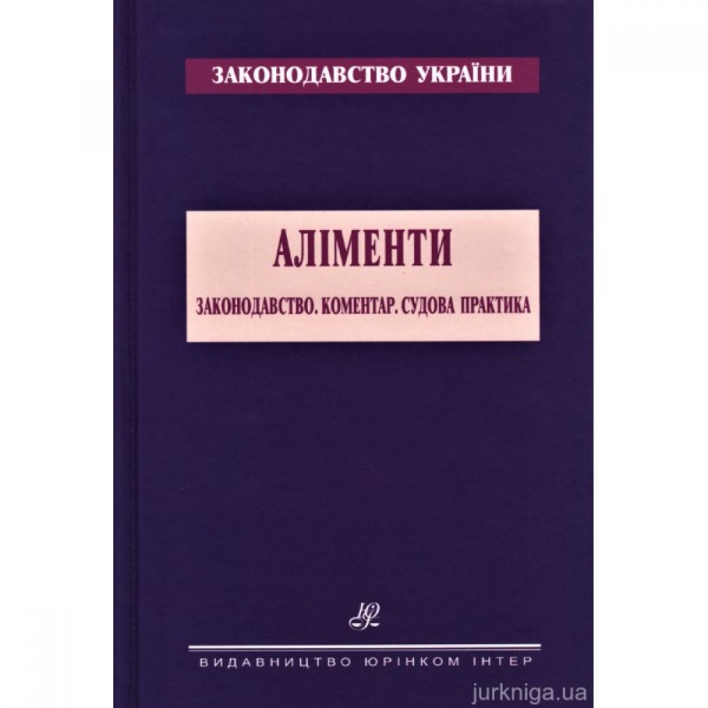 Аліменти. Законодавство. Коментар. Судова практика