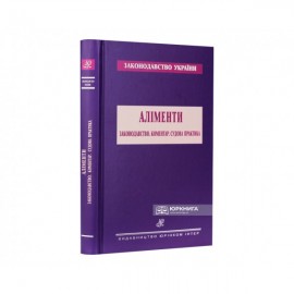 Аліменти. Законодавство. Коментар. Судова практика