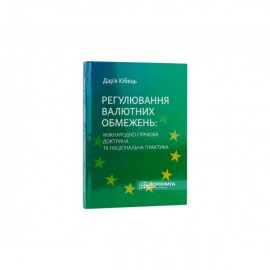 Регулювання валютних обмежень: міжнародно-правова доктрина та національна практика