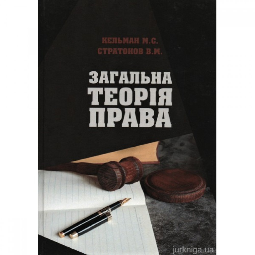 Загальна теорія права