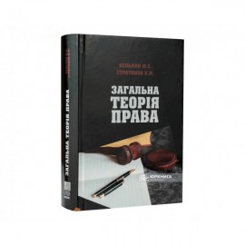 Загальна теорія права