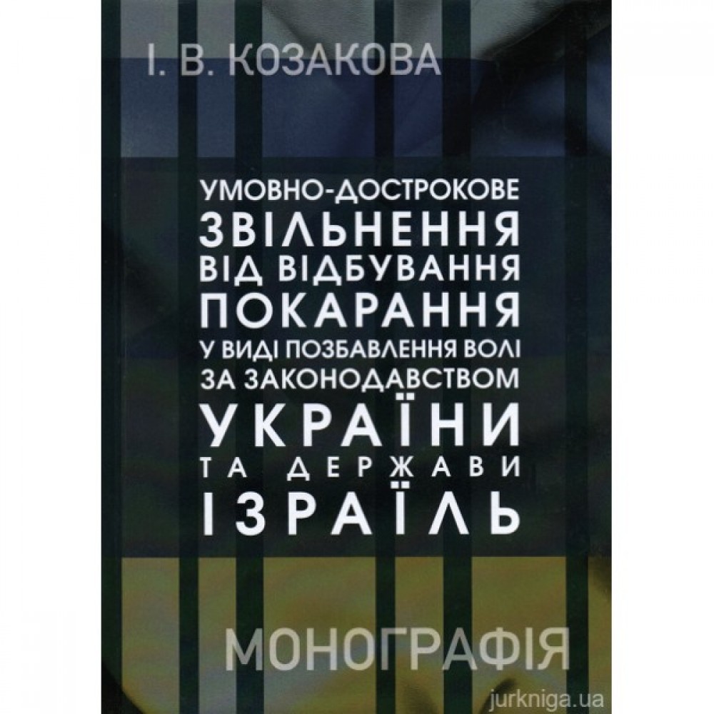 Умовно-дострокове звільнення від відбування покарання у виді позбавлення волі за законодавством України та Держави Ізраїль