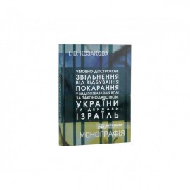 Умовно-дострокове звільнення від відбування покарання у виді позбавлення волі за законодавством України та Держави Ізраїль