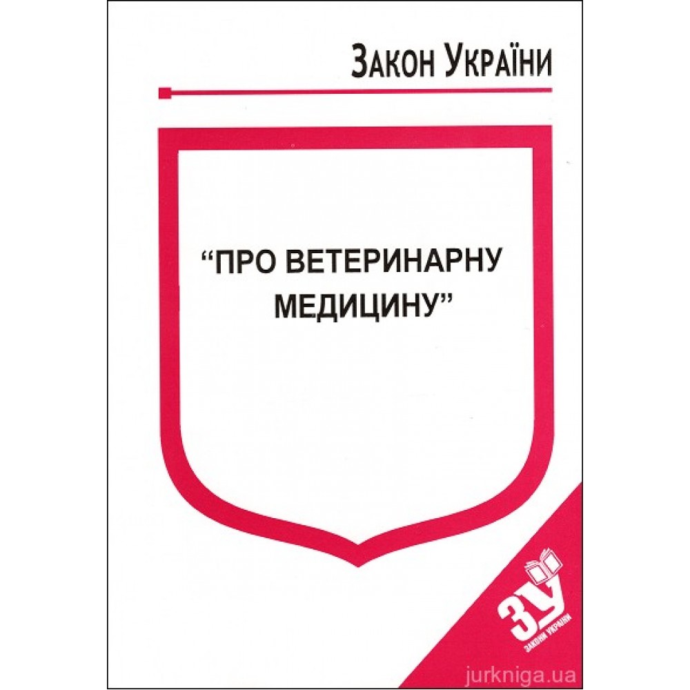 Закон України “Про ветеринарну медицину”