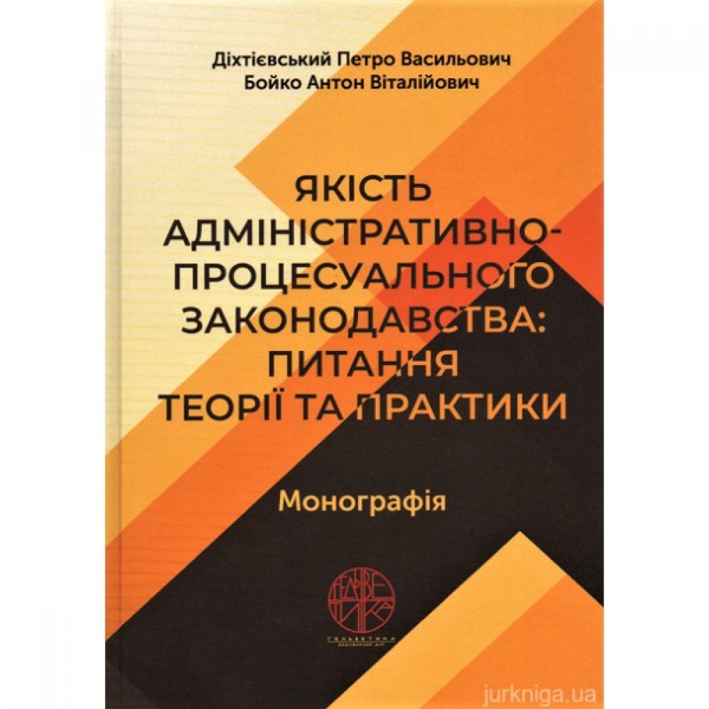 Якість адміністративно-процесуального законодавства: питання теорії та практики