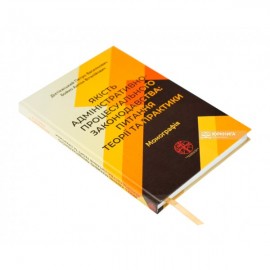 Якість адміністративно-процесуального законодавства: питання теорії та практики