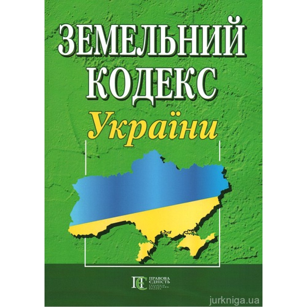 Земельний кодекс України. Алерта