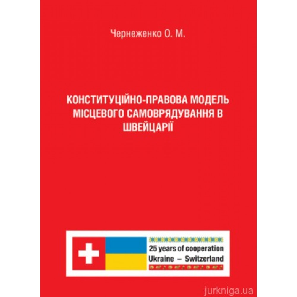 Конституційно-правова модель місцевого самоврядування в Швейцарії