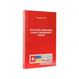 Конституційно-правова модель місцевого самоврядування в Швейцарії