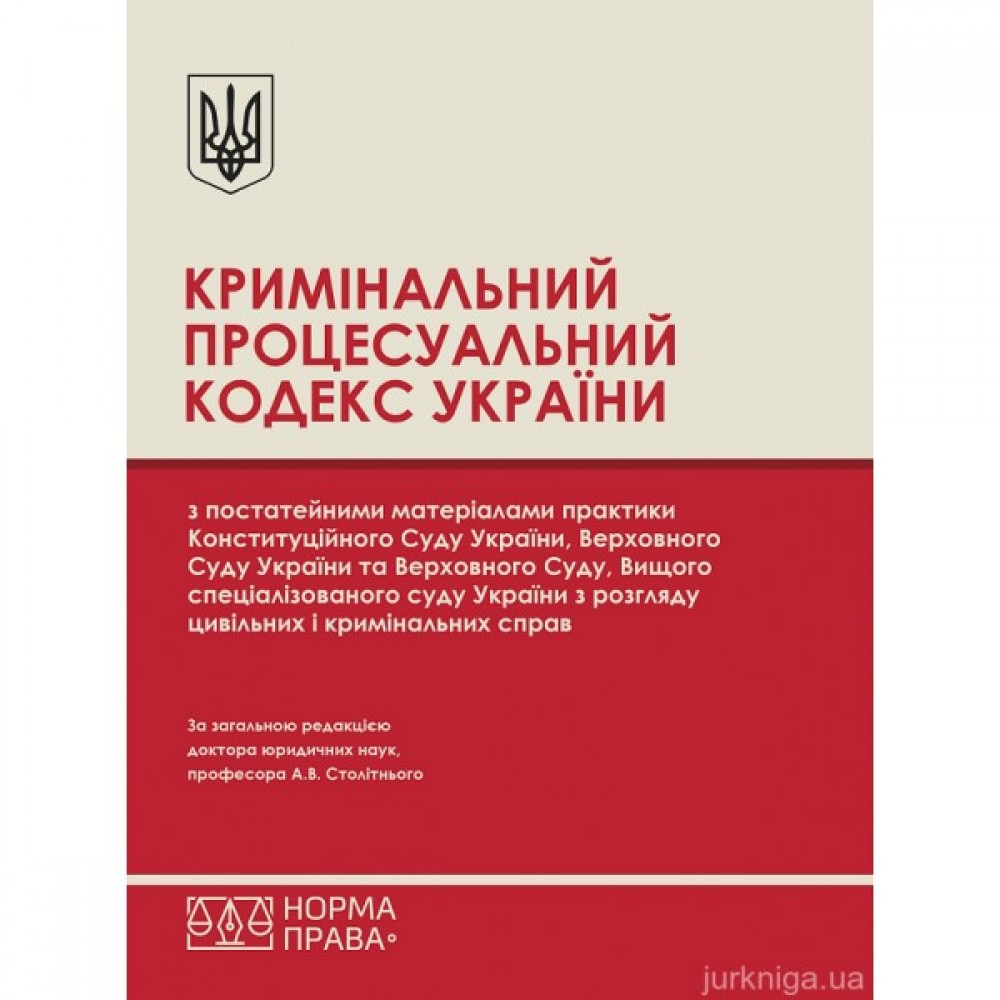 Кримінальний процесуальний кодекс України з постатейними матеріалами практики Конституційного Суду України, Верховного Суду України та Верховного Суду, Вищого спеціалізованого суду України з розгляду цивільних і кримінальних справ