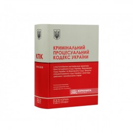 Кримінальний процесуальний кодекс України з постатейними матеріалами практики Конституційного Суду України, Верховного Суду України та Верховного Суду, Вищого спеціалізованого суду України з розгляду цивільних і кримінальних справ