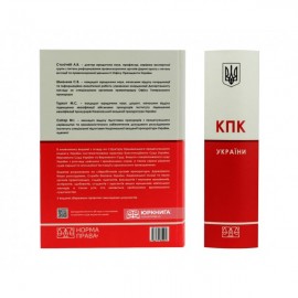 Кримінальний процесуальний кодекс України з постатейними матеріалами практики Конституційного Суду України, Верховного Суду України та Верховного Суду, Вищого спеціалізованого суду України з розгляду цивільних і кримінальних справ