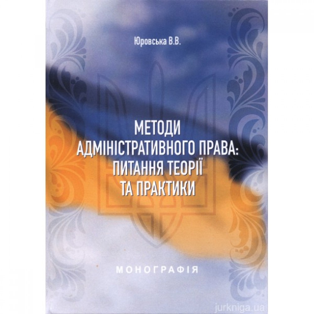 Методи адміністративного права: питання теорії та практики