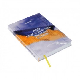 Методи адміністративного права: питання теорії та практики